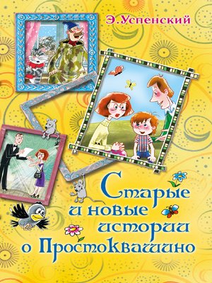 cover image of Старые и новые истории о Простоквашино (сборник)